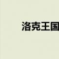 洛克王国冷血（洛克王国嗜血寒冰）