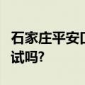 石家庄平安口腔学校的毕业证可以参加医师考试吗?