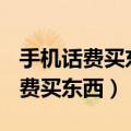 手机话费买东西(如何用手机费买东西)（手机费买东西）