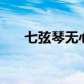 七弦琴无心弹下一句（七弦琴无心弹）