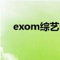 exom综艺中国爱大歌会（exo m综艺）