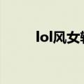 lol风女辅助天赋（风女辅助天赋）