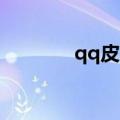 qq皮肤天空网（lolqq皮肤）