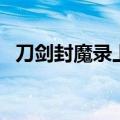 刀剑封魔录上古传说宝石（上古传说宝石）