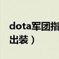 dota军团指挥官出装顺序（dota军团指挥官出装）