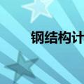 钢结构计算公式（钢结构简易计算）