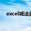 excel减法函数往下拉（excel减法函数）
