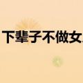 下辈子不做女人简谱 陈瑞（下辈子不做女人）