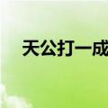 天公打一成语疯狂看图（天公打一成语）