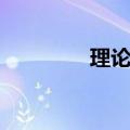 理论物理基础（理论物理）