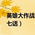 英雄大作战第七话,比武大会（英雄大作战第七话）