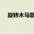 旋转木马歌词(儿童歌)（旋转木马歌词）