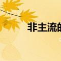 非主流的群公告（非主流群公告）