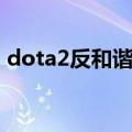 dota2反和谐激活码（dota2激活码怎么用）