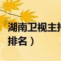 湖南卫视主持人工资表（湖南卫视主持人工资排名）