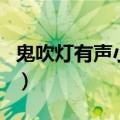 鬼吹灯有声小说青雪版（鬼吹灯有声小说青雪）