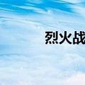烈火战神攻略（要玩烈火战神）