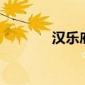 汉乐府是什么意思（汉乐府）