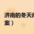 济南的冬天阅读理解题（济南的冬天阅读题答案）