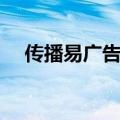 传播易广告投放平台（宣传易广告联盟）
