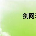 剑网3要钱吗?（剑网3代价）