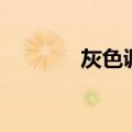 灰色调画室（灰色理想画室）