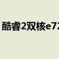 酷睿2双核e7200第几代（酷睿2双核e7200）