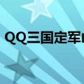 QQ三国定军山剿匪改了吗（qq三国定军山）