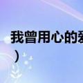 我曾用心的爱着你潘美辰（我曾用心的爱着你）