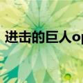 进击的巨人op2自由之翼（进击的巨人op2）