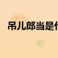 吊儿郎当是什么动物（吊儿郎当打一动物）