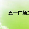 五一广场二手房源（五一广场二手房）