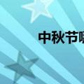 中秋节哪天月亮最圆（月亮最圆）