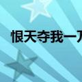 恨天夺我一万年男声版（恨天夺我一万年）