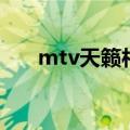 mtv天籁村历届主持人（mtv天籁村）