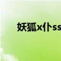 妖狐x仆ss爱奇艺（妖狐x仆ss主题曲）