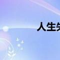 人生失意无南北（人生失意）