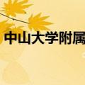 中山大学附属博济医院官网（中山大学博济）