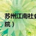 苏州江南社会学院院长级别（苏州江南社会学院）