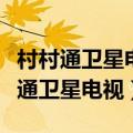 村村通卫星电视调试怎么突然没频道了（村村通卫星电视）