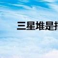 三星堆是指什么（三星堆是什么意思）