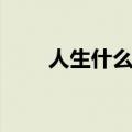 人生什么意思（笑看人生什么意思）