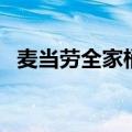 麦当劳全家桶套餐（麦当劳全天超值套餐）
