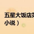 五星大饭店第二部小说下载（五星大饭店续集小说）