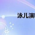 泳儿演唱会2015（泳儿演唱会）