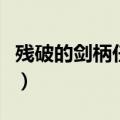 残破的剑柄任务洗衣服任务（残破的剑柄任务）
