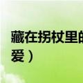藏在拐杖里的爱阅读理解答案（藏在拐杖里的爱）