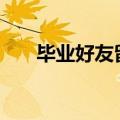 毕业好友留言100字（毕业好友留言）