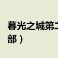 暮光之城第二部雅各布怎么了（暮光之城第二部）