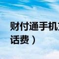 财付通手机充值到底是什么费?（财付通充值话费）